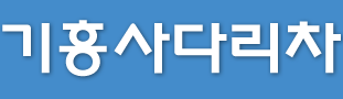 기흥구사다리차 로고